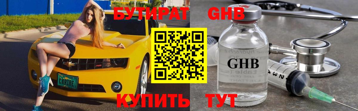 БУТИРАТ Butirat Горно-Алтайск