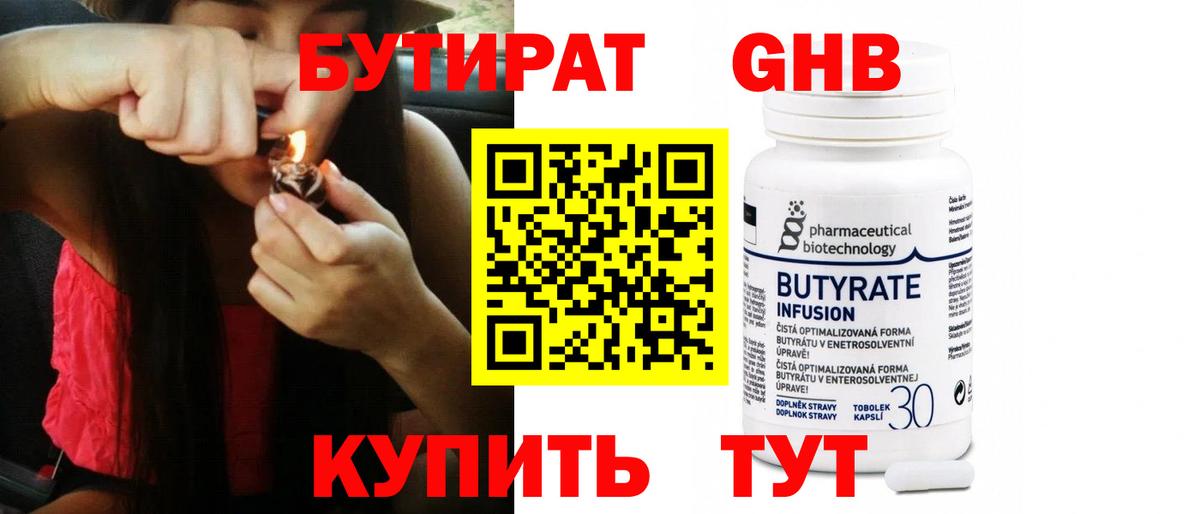 Горно-Алтайск  БУТИРАТ  Вход с VPN  Бутират 1.4BDO 