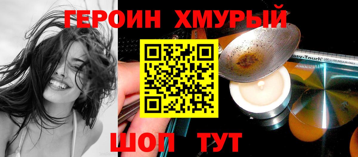 Героин хмурый Горно-Алтайск